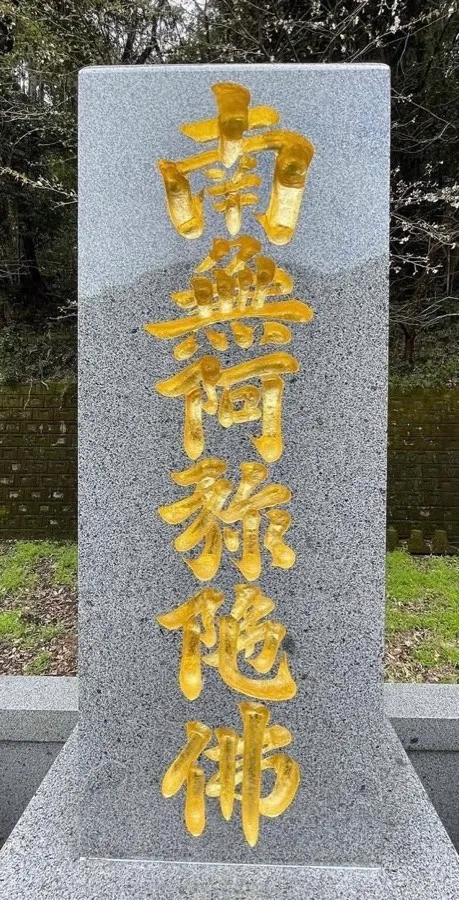 墓石の文字色の入れ直しの作業後｜文字色を入れ直し、彫刻がはっきり蘇った状態に。金箔の入れ直しは応相談。